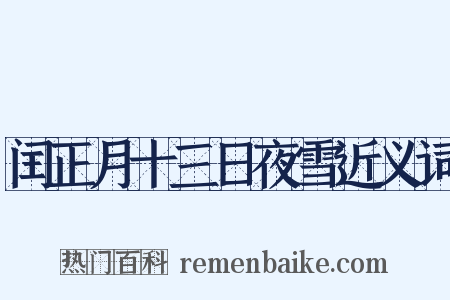 闰正月十三日夜雪近义词是什么意思的图片